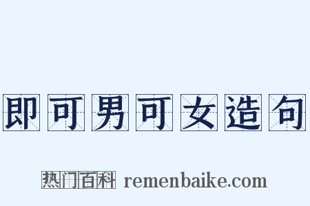 即可男可女造句是什么意思的图片